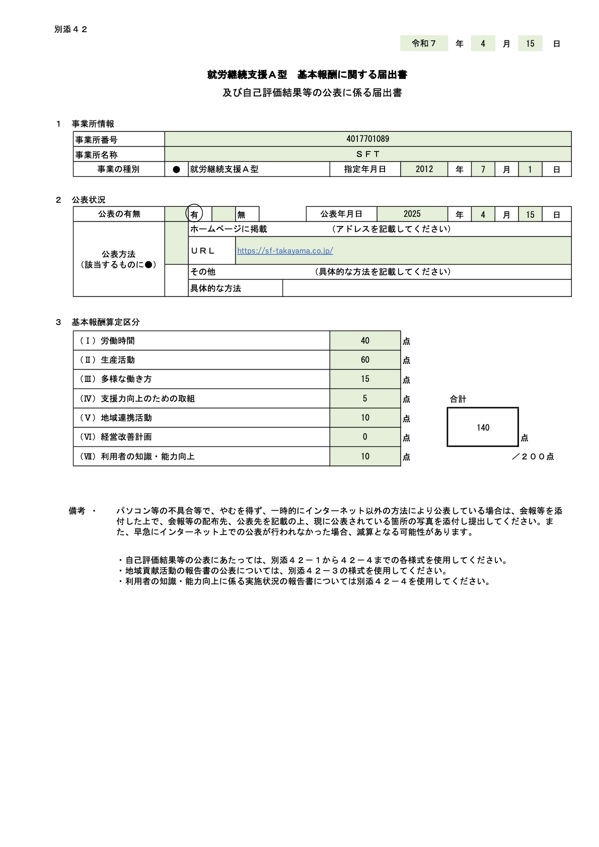 公開情報 | 会社概要 | ソーシャルファーム髙山